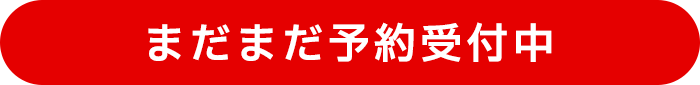 まだまだ予約受付中