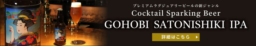 GOHOBI SATONISHIKI IPA